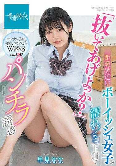 SDAB-191 “帮你脱掉好吗？”距离感亲近的帅气女孩穿着湿漉漉的内衣诱惑 早见奈奈