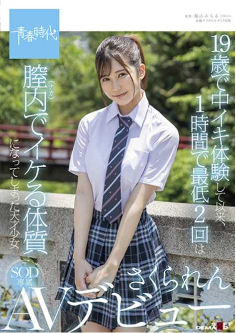 SDAB-198 19岁开始体验高潮后，变成了1小时内至少能高潮2次的天才少女 樱莲 SOD专属AV出道