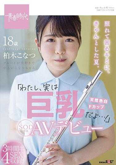 SDAB-201 为害羞的你，心动的夏天。“我，其实是大胸…！”柏木小夏 SOD专属AV出道