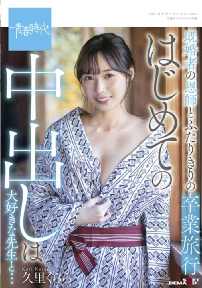 SDAB-214 已婚恩师的两人毕业旅行 第一次中出是和最喜欢的老师… 久里库拉拉