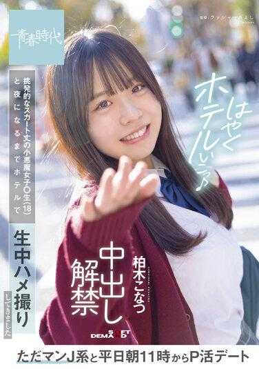 SDAB-216 只是J系和平时早上11点开始的P活约会 挑逗性裙子长度的小恶魔女学生（18岁）和直到晚上在酒店生中HAME拍摄 中出解禁 柏木小夏 内裤和照片附