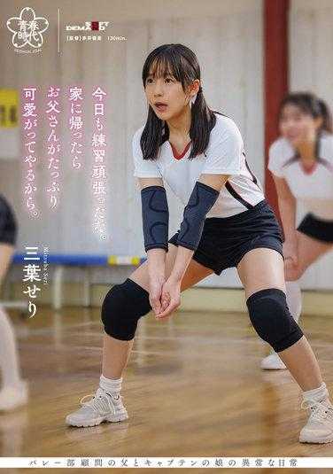 SDAB-223 今天也努力练习了。回家后爸爸会好好疼爱你的。三叶芹 内裤和照片