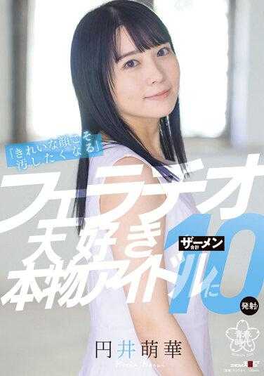 SDAB-224 「漂亮的脸蛋才想弄脏」超喜欢口交的真实偶像、合计射精10发！円井萌华