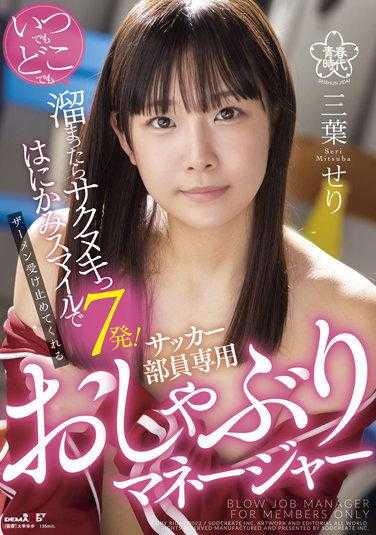 SDAB-225 不论何时何处都能发泄累积精液7发！用微笑接受精液的足球队专用舔棒经理 三叶芹