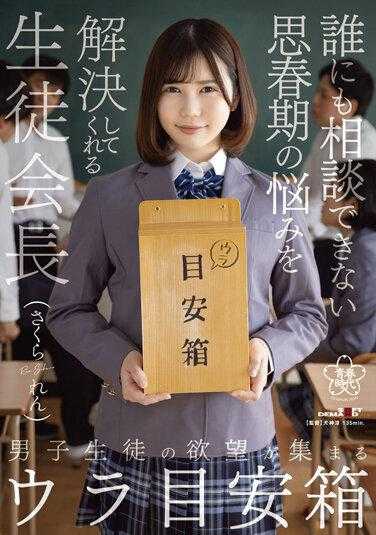 SDAB-226 男子学生的欲望集中地 解决谁也无法商量的青春期烦恼的学生会长 樱莲