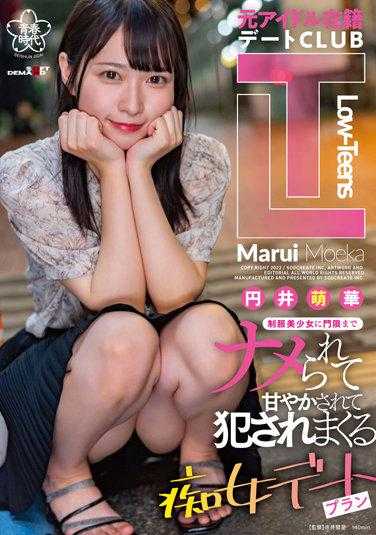 SDAB-235 前偶像在籍约会CLUB『Low-Teens』直到门禁为止，被制服美少女看不起宠坏她被狂欺负的痴女约会方案 円井萌华