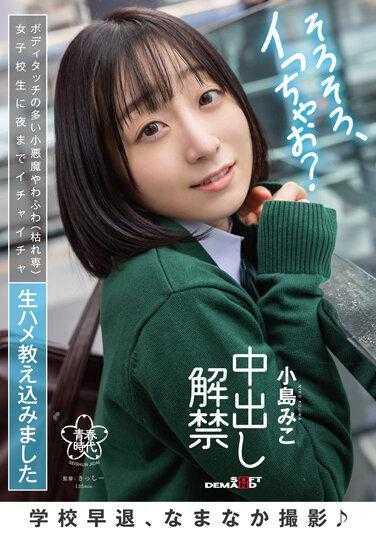 SDAB-254 学校早退，尽情拍摄♪ 与身体接触频繁的小恶魔般柔软（枯萎专）女学生从早到晚亲密无间地传授生涩的性爱技巧 中出解禁 小岛美子