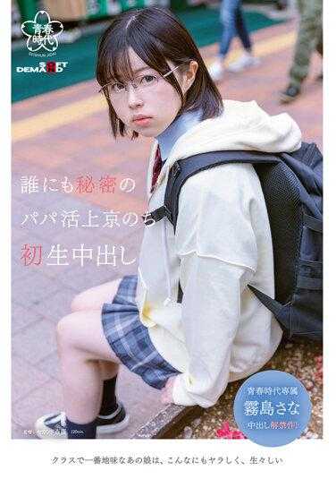 SDAB-265 搬到东京过秘密爸爸生活后，第一次中出雾岛纱奈 - 雾岛さな