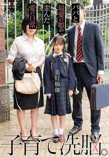 SDAB-273 儿童照护●●。父亲与爱女三好柚香之间扭曲爱情的日常 - 美好柚伽