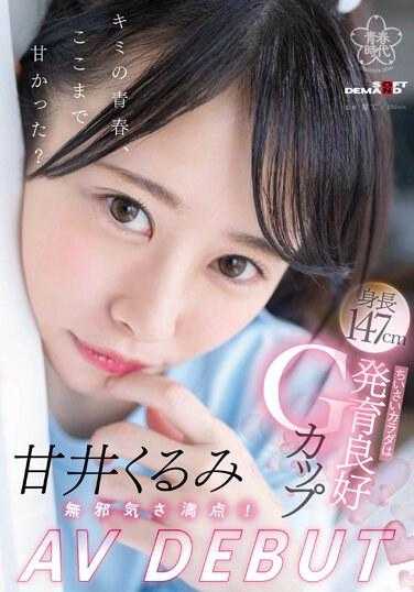 SDAB-285 天井狂三 AV DEBUT 充满纯真！身材娇小，G罩杯发达 - 甘井くるみ