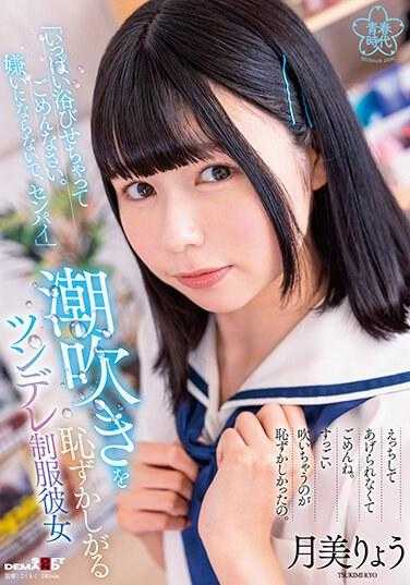 SDAB-286 “对不起，我太激动了。请不要讨厌我，前辈”因潮吹而害羞的傲娇制服女友 月美凉