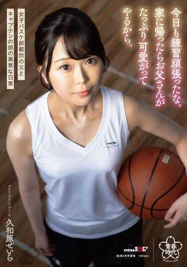 SDAB-287 今天你也努力练习了。当我回到家时，爸爸会给我很多爱。桑原清罗 - 久和原せいら