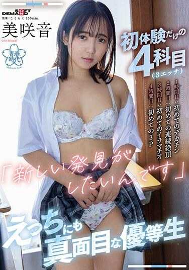 SDAB-290 仅限初体验的四科目（3个色情）【 第一小时：第一次的大鸡巴 第二小时：第一次的连续高潮 第三小时：第一次的口交 第四小时：第一次的3P】“ 想要新的发现 ”色情又认真的优等生 美咲音