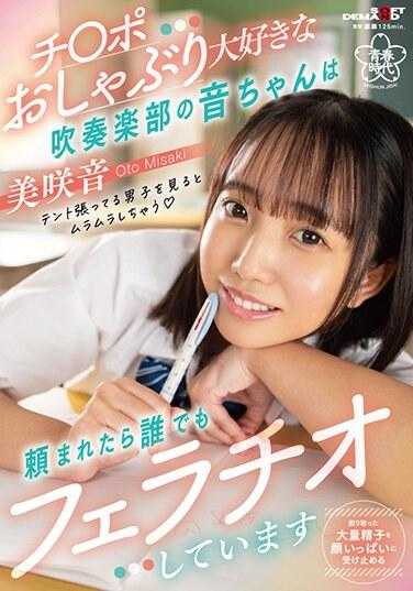 SDAB-306 大藤美咲 (Misaki Oto) 是铜管乐队的成员，喜欢吸吮鸡巴，只要有人提出口交的要求，她就会给他口交。 - 美咲音