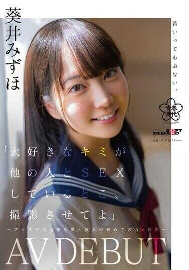 SDAB-317 “最喜欢你的和别人SEX的场景，让我拍摄吧”～在班级里不起眼的我和她的第一次AV拍摄～ 葵井瑞穗 AV出道