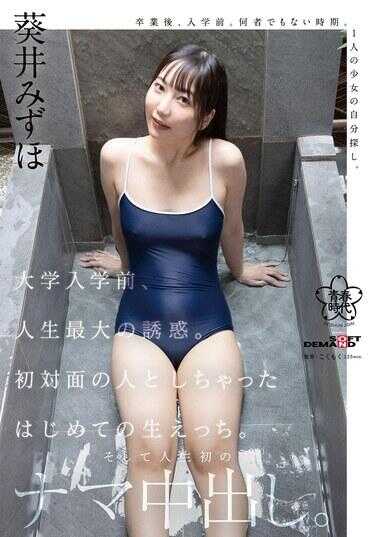 SDAB-318 大学入学前，人生最大的诱惑。与初次见面的人发生了第一次的性行为。还有人生中第一次的未避孕中出。葵井瑞穗