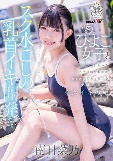 SDAB-321 透过泳装刺激乳头开发SEX 芋黄鸡女子和好色的体育老师独处，一直欣赏着正在发育的胸部，使其成为乳头刺激的俘虏 南日菜乃