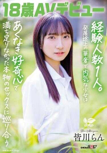 SDAB-327 18岁AV出道 皆川らん 经验人数1人。处于发展阶段的纤细内向少女以纯真的好奇心去邂逅那未曾满足过的真实性爱。