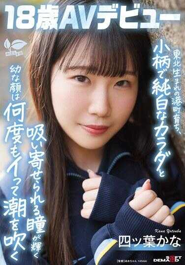 SDAB-330 生于东北的港口小镇，小巧的身材与纯白的体态，再加上那双吸引目光闪耀着光芒的稚嫩面容，多次高潮并潮喷。四ツ叶かな，18岁AV出道，四ツ叶かな