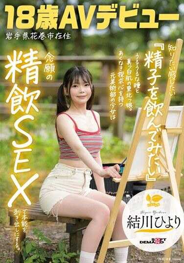 SDAB-333 想知道想感受《想喝精子试试看》泪汪汪的眼眸与雪白肌肤的东北妹子。怀揣强烈探求心的前美术部少女，在梦想中的吞精SEX中彻底释放本能。岩手县花卷市在住 结川日和 18岁AV出道