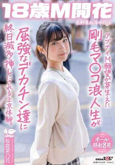 SDAB-336 Abunai M 愿望刚萌生的那一刻，毛M〇K浪人生被凶猛的大屌们终日猛戳的上京体验。长野县松本市在住 樱庭菜乃花