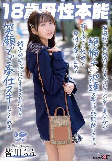 SDAB-337 一个家庭型的平胸苗条美少女将访问那些绝伦大鸡巴的家。她会用母性的方式接纳多余的性欲，直到精子全部射空，只用笑容进行持久的服务和抽取。18岁母性本能 皆川ラン