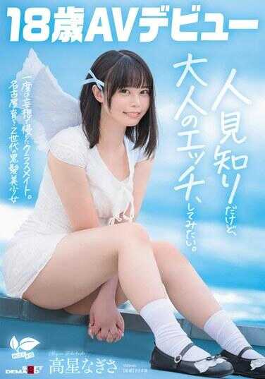 SDAB-342 曾经在妄想中侵犯过的同学。名古屋出身・Z世代的黑发美少女 高星凪沙 18岁AV出道