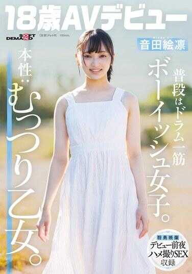 SDAB-347 平时是专注打鼓的假小子女孩。本性：闷骚淫女。【音田琴奏【18岁AV出道】