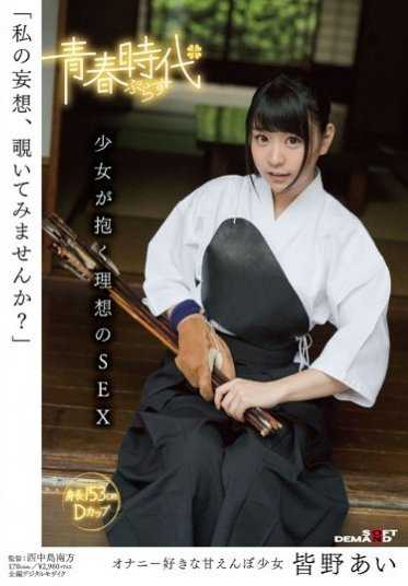 SDABP-001 「你想偷看我的幻想吗？」皆野爱 少女怀抱理想的SEX