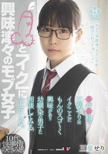 SDAB_221 ●年●班的三叶芹对性事非常感兴趣，于是决定向青梅竹马的男生咨询。