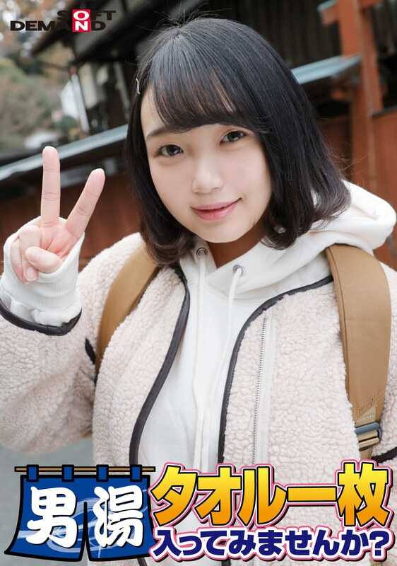 SDAM-06505 祝！系列55回！GOGO纪念超豪华版！SOD倾力发掘的极品大学生るな酱 只裹一条毛巾，要不要来男汤试试？ 请求No.1特别任务“为男性顾客的股间涂抹按摩油并用自己股间揉搓放松”解禁！裸身让男性顾客的股间大暴走！…