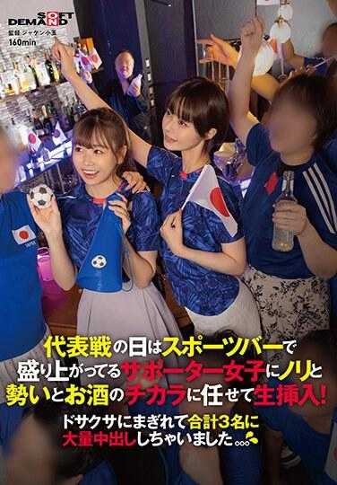 SDAM-101 代表战的日子在体育酒吧里和热情洋溢的女球迷们一起，依靠气氛、气势和酒的力量进行现场插入！在混乱中总共对3名女性进行了大量中出。。。