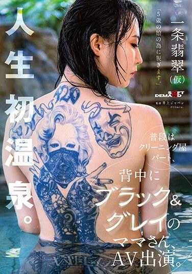 SDAM-106 「我要为我5岁的女儿脱掉衣服。」AV中出现了一位平常在干洗店打工、背着黑灰色衣服的妈妈。一条翡翠（暂名）*人生中第一个温泉。一条玉