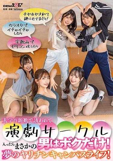 SDAM-109 当我被邀请加入大学新社团的戏剧社时，出乎意料的是我是那里唯一的人！梦想yarichin校园生活！