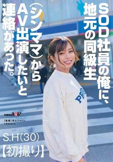 SDAM-119 我是SOD的员工，当地的同学（申妈妈）联络我，想出演AV。上海 (30) 125 1