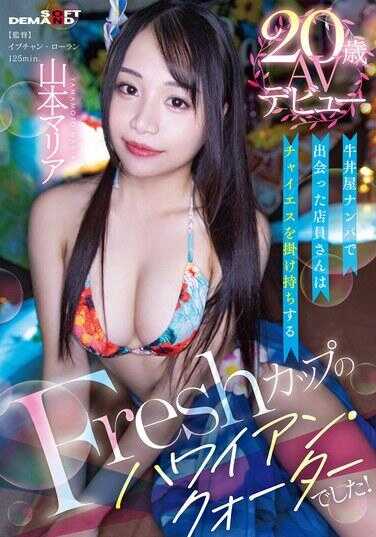 SDAM-121 在牛丼屋搭讪遇到的店员是同时兼职Fresh Cup的夏威夷混血儿！20岁AV出道 山本玛利亚