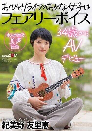 SDAM-126 独居的成熟女性是仙女声音 34岁出道AV 纪美野友里惠