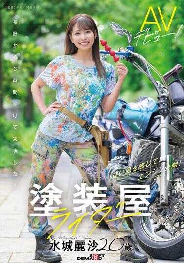 SDAM-127 涂装屋骑士 水城丽沙 20岁 AV出道！