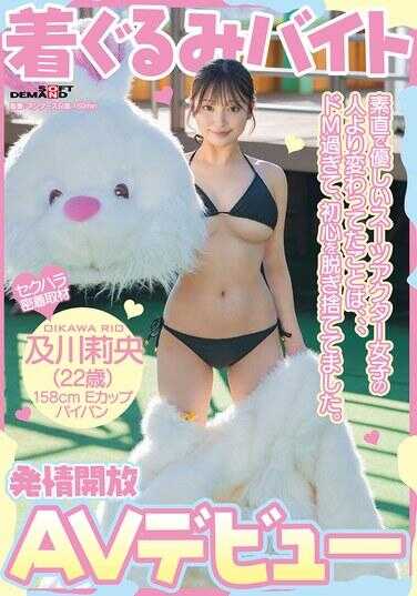 SDAM-131 穿着吉祥物服兼职拍AV首秀，与那些诚实温柔的女套装演员相比，她的不同之处在于……太受虐，早已抛弃了初学者的纯真。及川莉央（22），剃光阴毛。