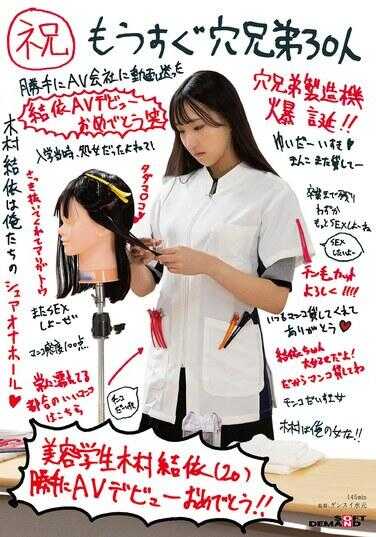 SDAM-132 （祝）即将成为30人穴兄弟 美容学生 木村结依（20） 擅自AV出道恭喜