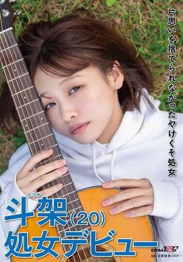 SDAM-136 无法舍弃单相思的绝望处女 斗架（20岁）处女出道 花鸟斗架