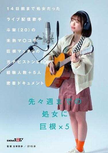 SDAM-137 14天前还保有处女之身的直播歌手斗架（20）的不成熟小穴，在巨根猛男的猛力活塞性爱中，性伴侣数增加了＋5人的密切纪录 花鸟斗架