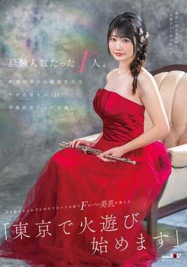 SDAM-140 经验人数只有1人。新潟出身的千金音乐大学学生 平井花音（22岁），在毕业前夕出演AV。从失去处女身到在镜头前展示F罩杯的美乳，仅用了半年。“我要在东京开始玩火了。”