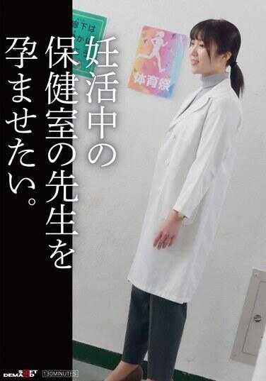 SDAM-141 我想让那个正在备孕中的保健老师怀孕。