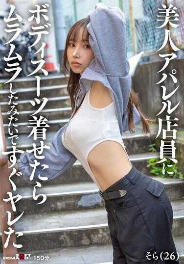 SDAM-145 如果让美女服装店员穿上紧身衣，她就立刻显得很兴奋，我马上就能和她上床了。