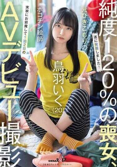 SDAM-153 前隐居者的迷你小鸡鸡画师 鸟羽井郁（20） 造访老家1泊2日的AV出道拍摄