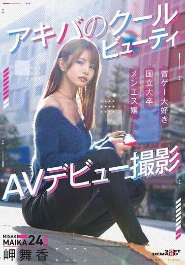 SDAM-163 秋叶原的冷艳美女 峰舞香 AV出道拍摄