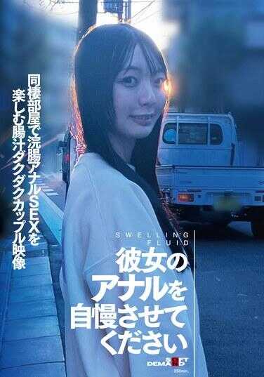 SDAM-166 请让我炫耀女友的肛门 同居房间里享受灌肠肛交SEX的肠汁喷涌情侣视频