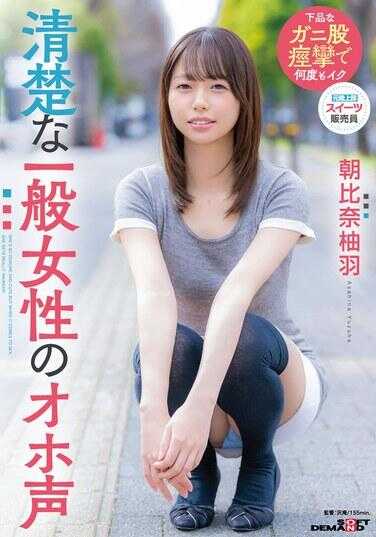 SDAM-177 清纯普通女性的オホ声 朝比奈柚羽