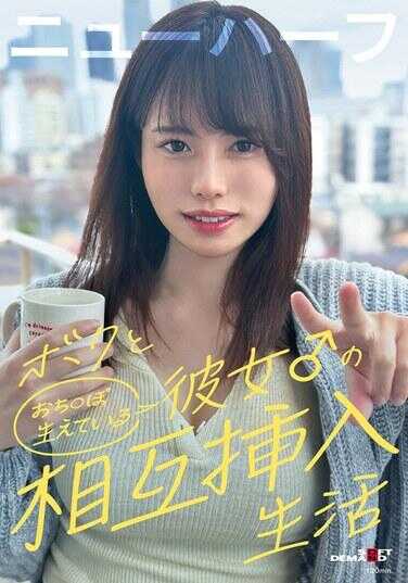 SDAM-178 我和她♂的相互插入生活